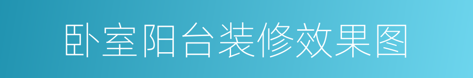 卧室阳台装修效果图的同义词