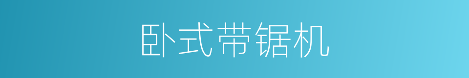 卧式带锯机的同义词
