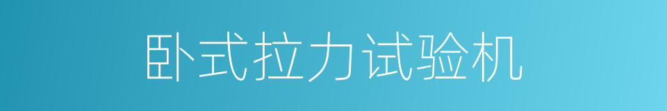卧式拉力试验机的同义词