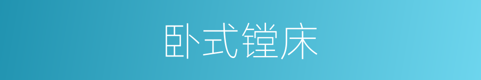 卧式镗床的意思