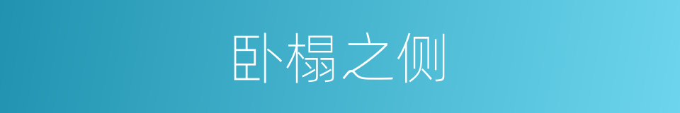 卧榻之侧的意思
