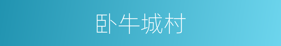 卧牛城村的同义词