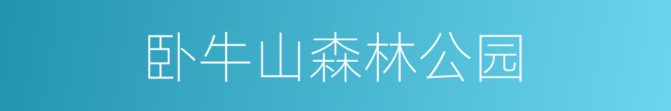 卧牛山森林公园的同义词