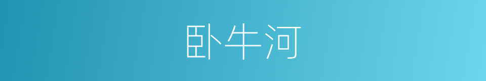 卧牛河的同义词