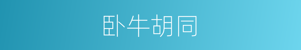卧牛胡同的同义词
