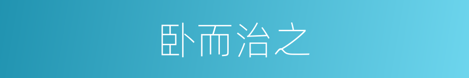 卧而治之的意思