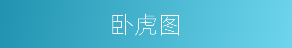 卧虎图的同义词