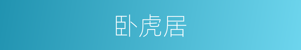 卧虎居的同义词