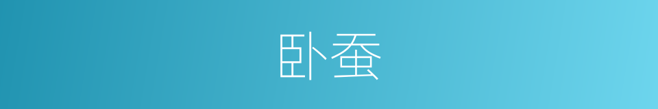 卧蚕的意思