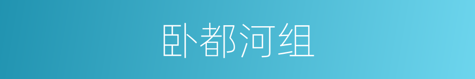 卧都河组的同义词
