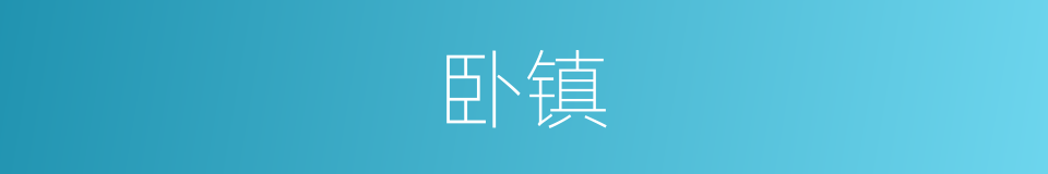 卧镇的意思