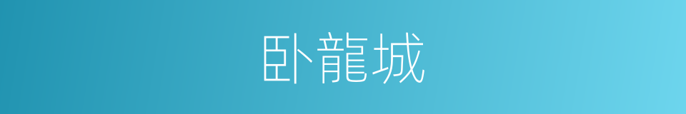 卧龍城的同義詞