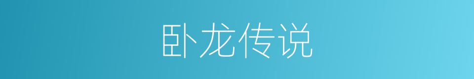 卧龙传说的同义词