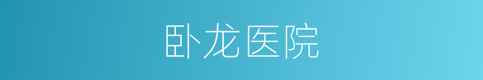 卧龙医院的同义词