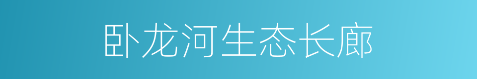 卧龙河生态长廊的同义词