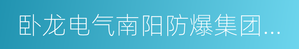 卧龙电气南阳防爆集团股份有限公司的同义词