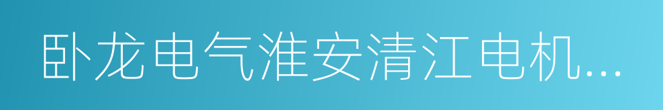 卧龙电气淮安清江电机有限公司的同义词