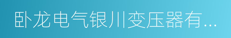 卧龙电气银川变压器有限公司的同义词