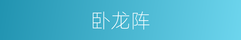 卧龙阵的同义词
