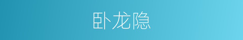 卧龙隐的同义词