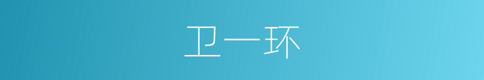 卫一环的同义词