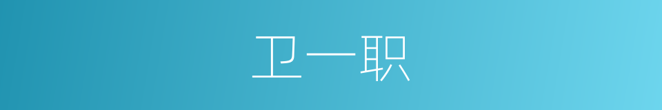 卫一职的同义词