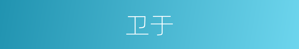 卫于的同义词