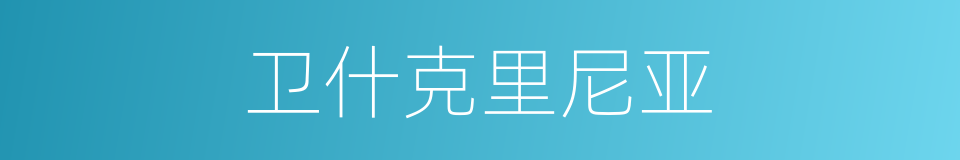 卫什克里尼亚的同义词