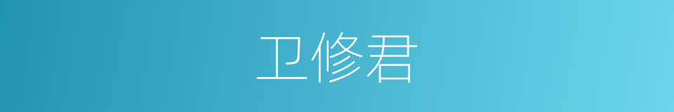 卫修君的同义词