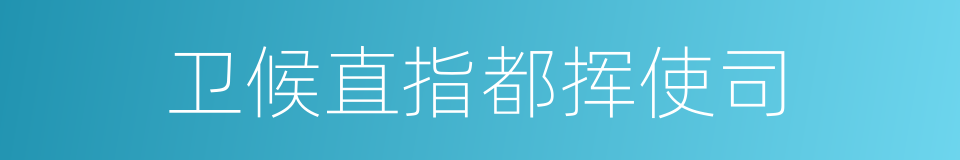 卫候直指都挥使司的同义词