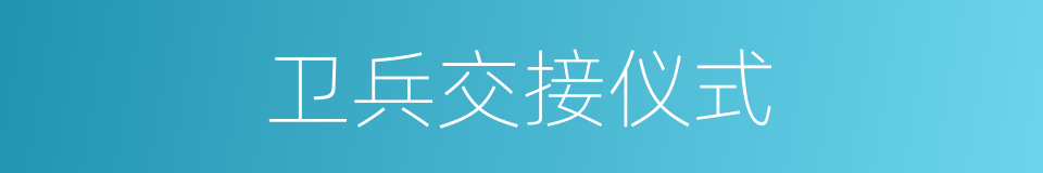 卫兵交接仪式的同义词