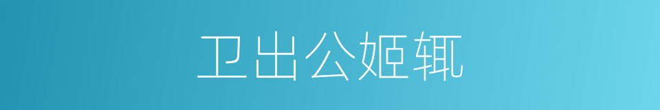 卫出公姬辄的同义词