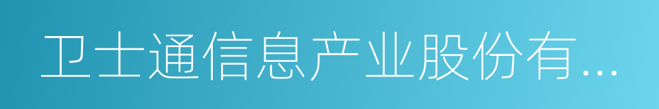 卫士通信息产业股份有限公司的同义词