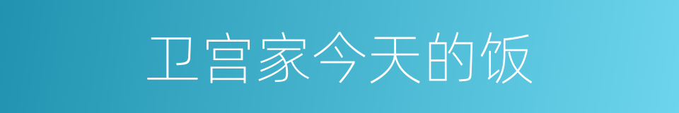 卫宫家今天的饭的同义词