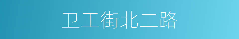 卫工街北二路的同义词