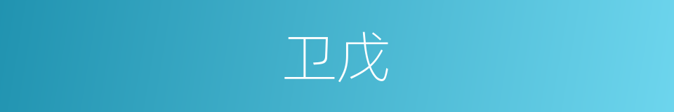 卫戊的同义词