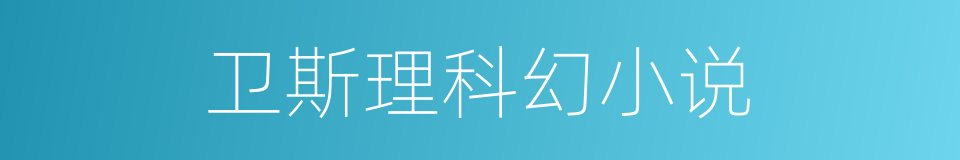 卫斯理科幻小说的同义词
