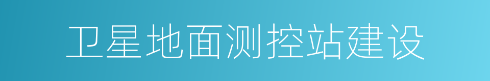 卫星地面测控站建设的同义词