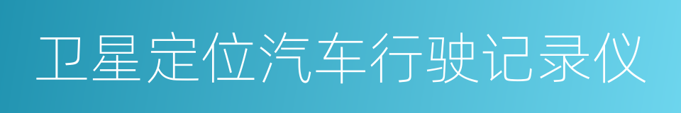 卫星定位汽车行驶记录仪的同义词