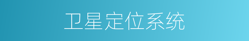 卫星定位系统的同义词