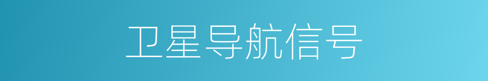 卫星导航信号的同义词
