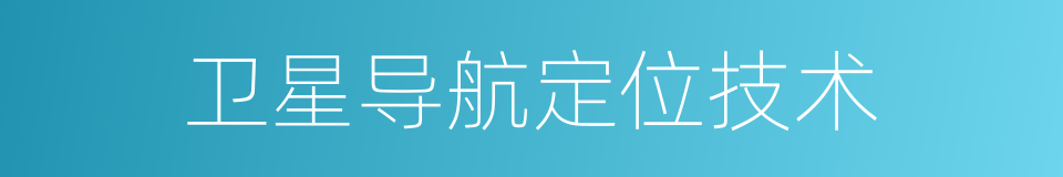 卫星导航定位技术的同义词