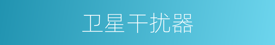 卫星干扰器的同义词