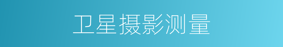 卫星摄影测量的同义词