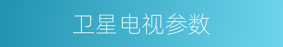 卫星电视参数的同义词