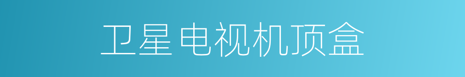 卫星电视机顶盒的同义词