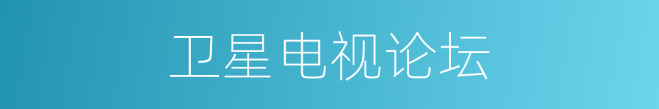 卫星电视论坛的同义词