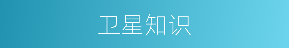 卫星知识的同义词
