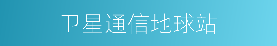 卫星通信地球站的意思