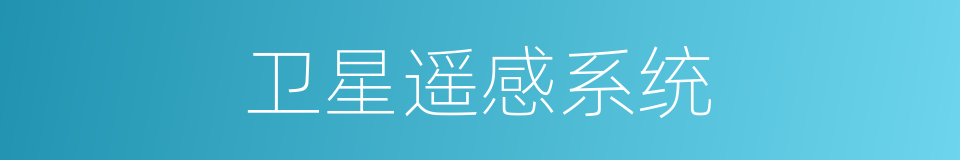 卫星遥感系统的同义词